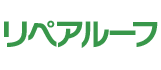 リペアルーフ